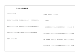 关于责任的演讲稿