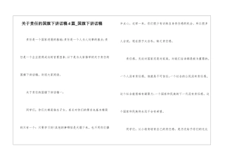 关于责任的国旗下讲话稿4篇-国旗下讲话稿