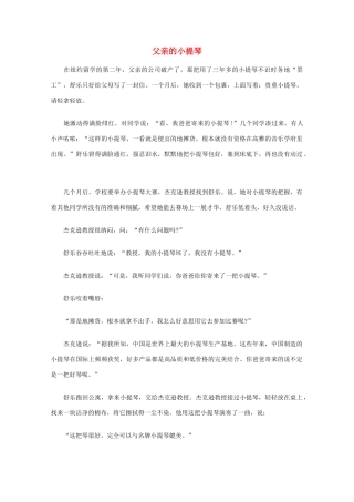 高中语文 阅读之做人与处世 父亲的小提琴素材