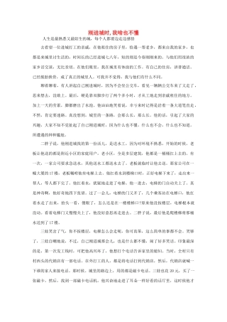 高中语文 阅读之做人与处世 刚进城时,我啥也不懂素材