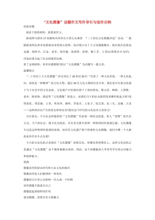 高中语文 经典话题作文题写作指导 偶像话题作文思路、素材与范文