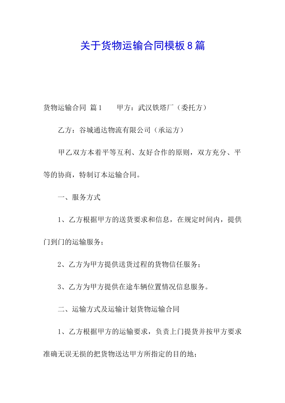关于货物运输合同模板8篇_第1页