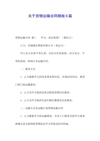 关于货物运输合同模板8篇