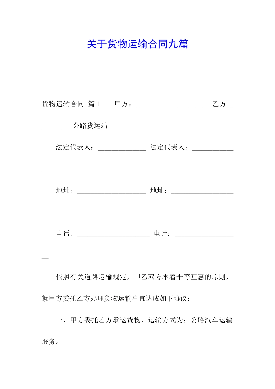 关于货物运输合同九篇_第1页
