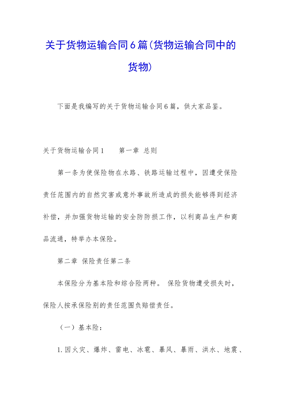关于货物运输合同6篇_第1页