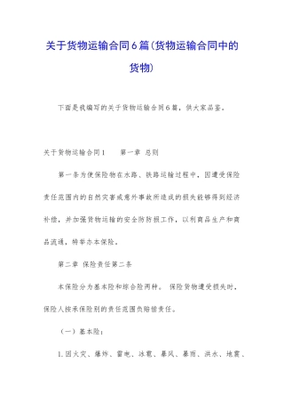关于货物运输合同6篇