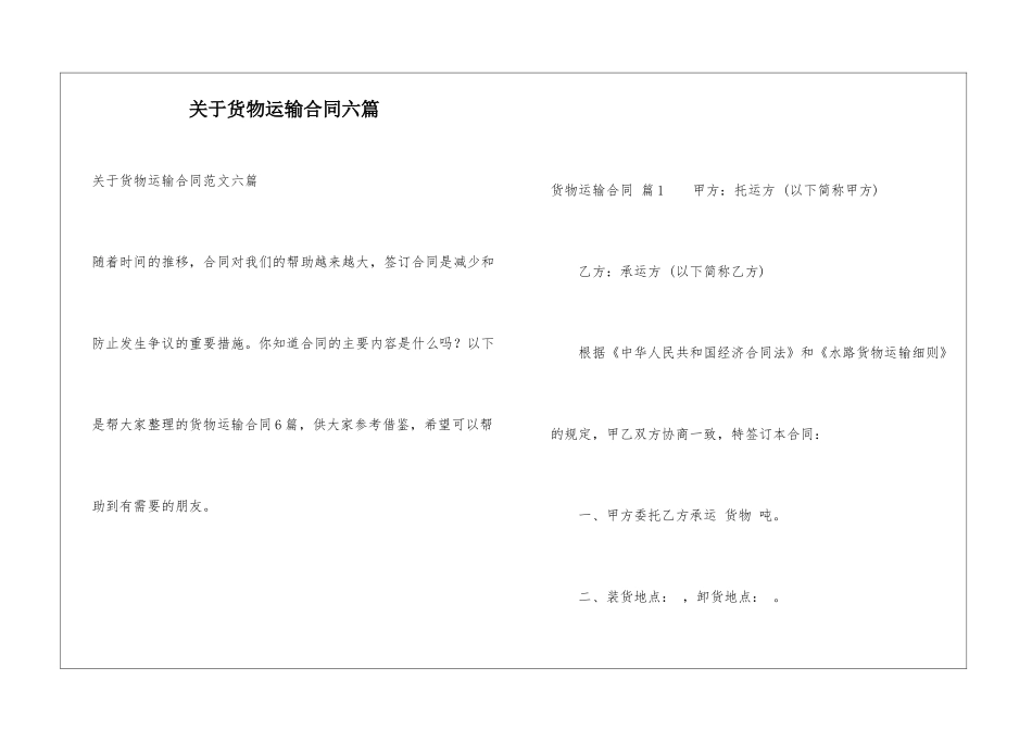 关于货物运输合同六篇_第1页