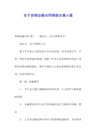 关于货物运输合同模板合集6篇