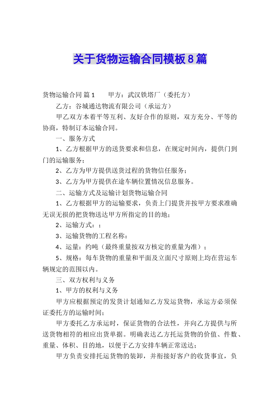 关于货物运输合同模板8篇_第1页