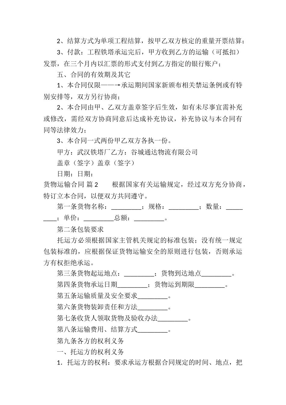 关于货物运输合同模板8篇_第3页
