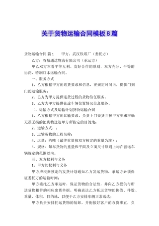 关于货物运输合同模板8篇