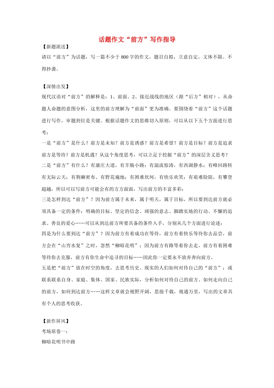 高中语文 经典话题作文题写作指导 前方写作指导_第1页