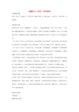 高中语文 经典话题作文题写作指导 前方写作指导