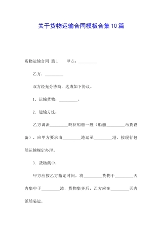 关于货物运输合同模板合集10篇
