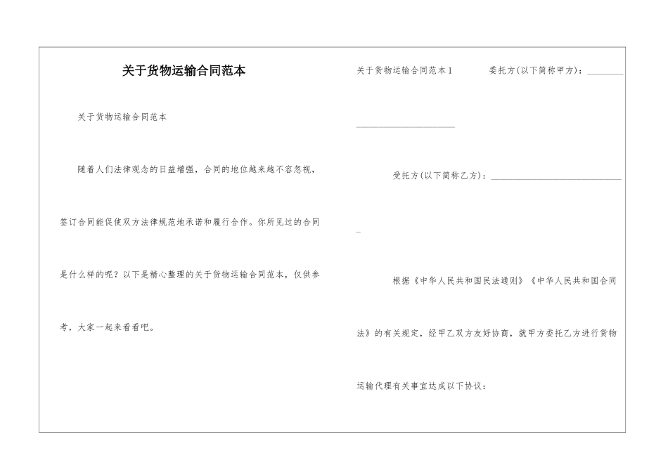 关于货物运输合同范本_第1页