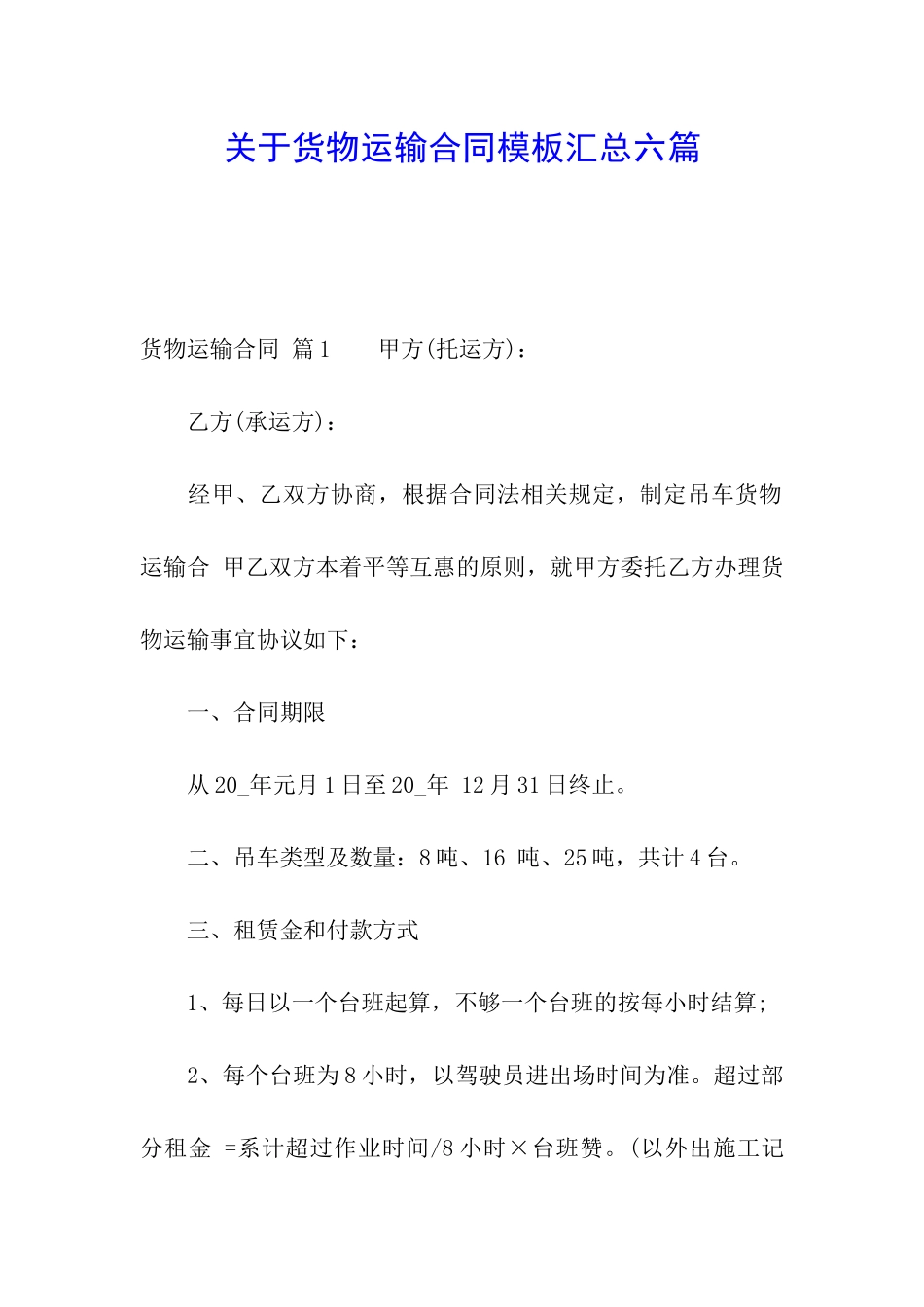 关于货物运输合同模板汇总六篇_第1页