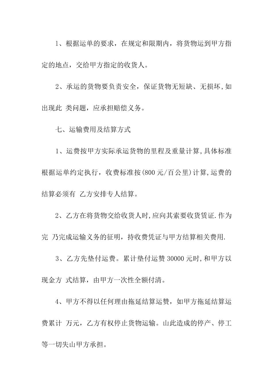 关于货物运输合同模板汇总六篇_第3页