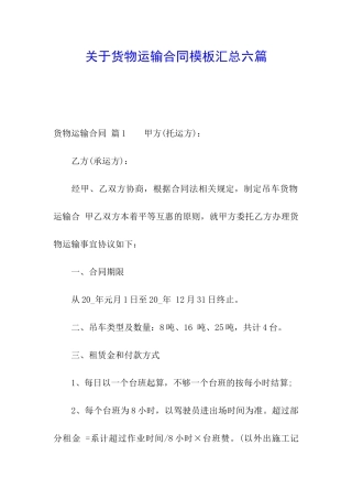 关于货物运输合同模板汇总六篇