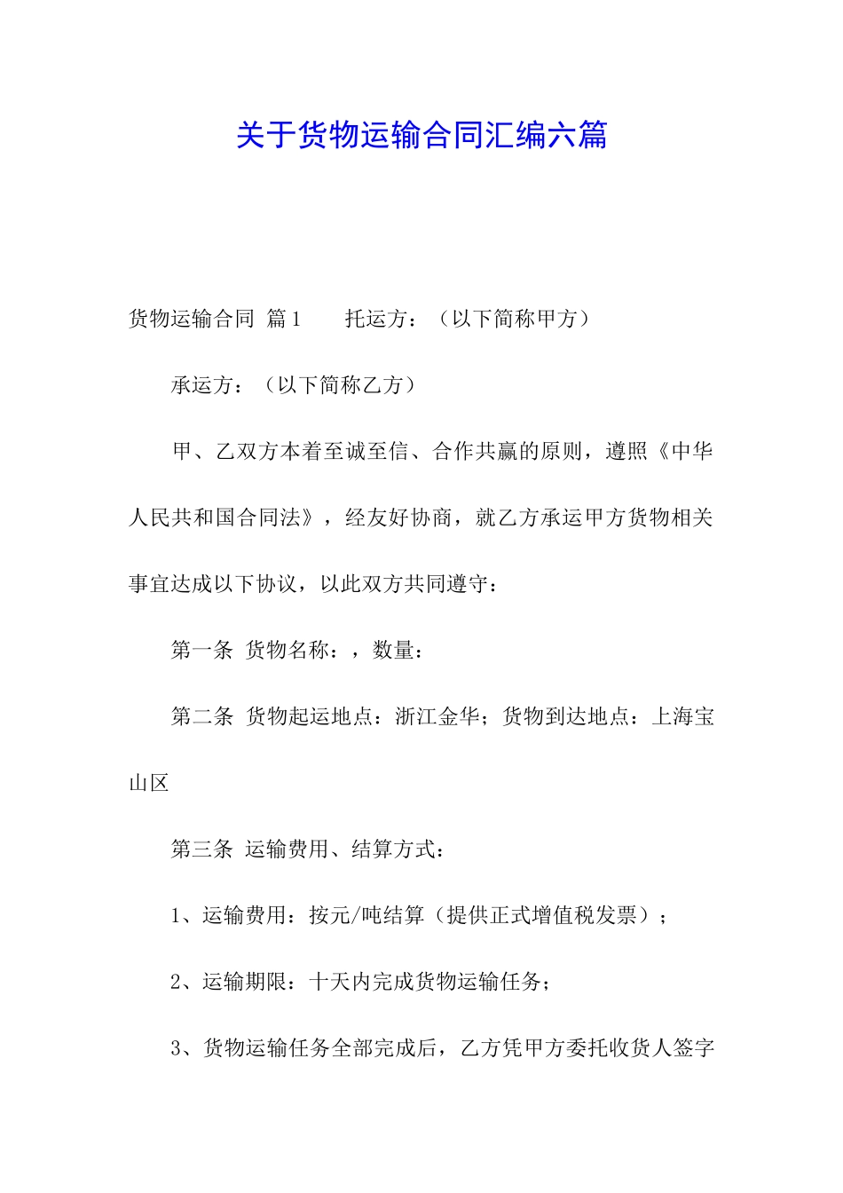 关于货物运输合同汇编六篇_第1页