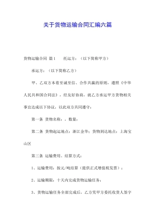 关于货物运输合同汇编六篇