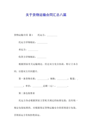 关于货物运输合同汇总八篇