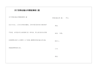 关于货物运输合同模板集锦八篇