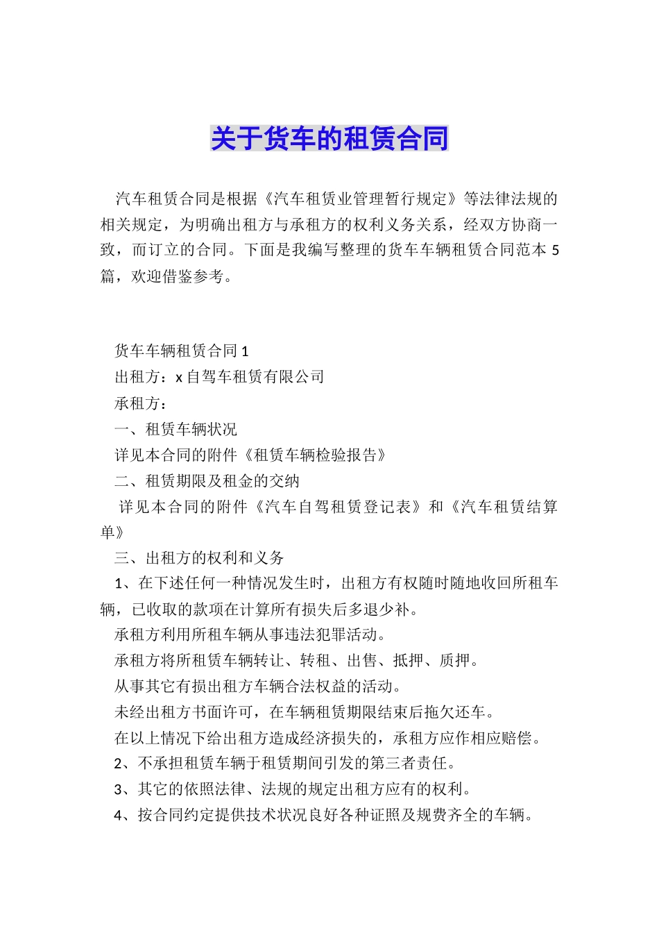 关于货车的租赁合同_第1页