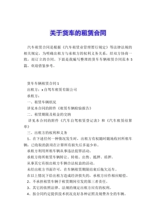 关于货车的租赁合同
