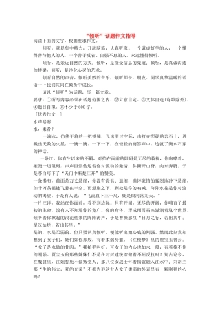 高中语文 经典话题作文题写作指导 倾听话题作文指导