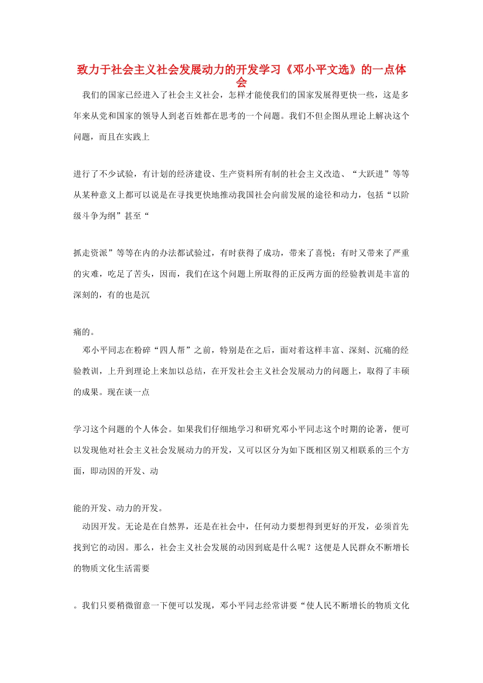 高中语文 读书杂志美文 致力于社会主义社会发展动力的开发学习《邓小平文选》的一点体会素材_第1页