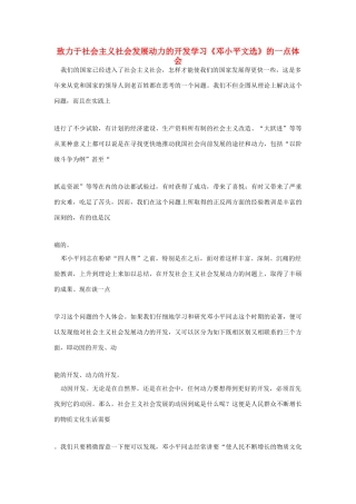 高中语文 读书杂志美文 致力于社会主义社会发展动力的开发学习《邓小平文选》的一点体会素材