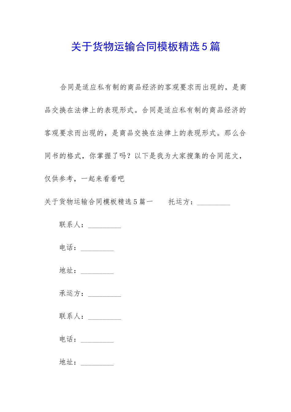 关于货物运输合同模板精选5篇_第1页