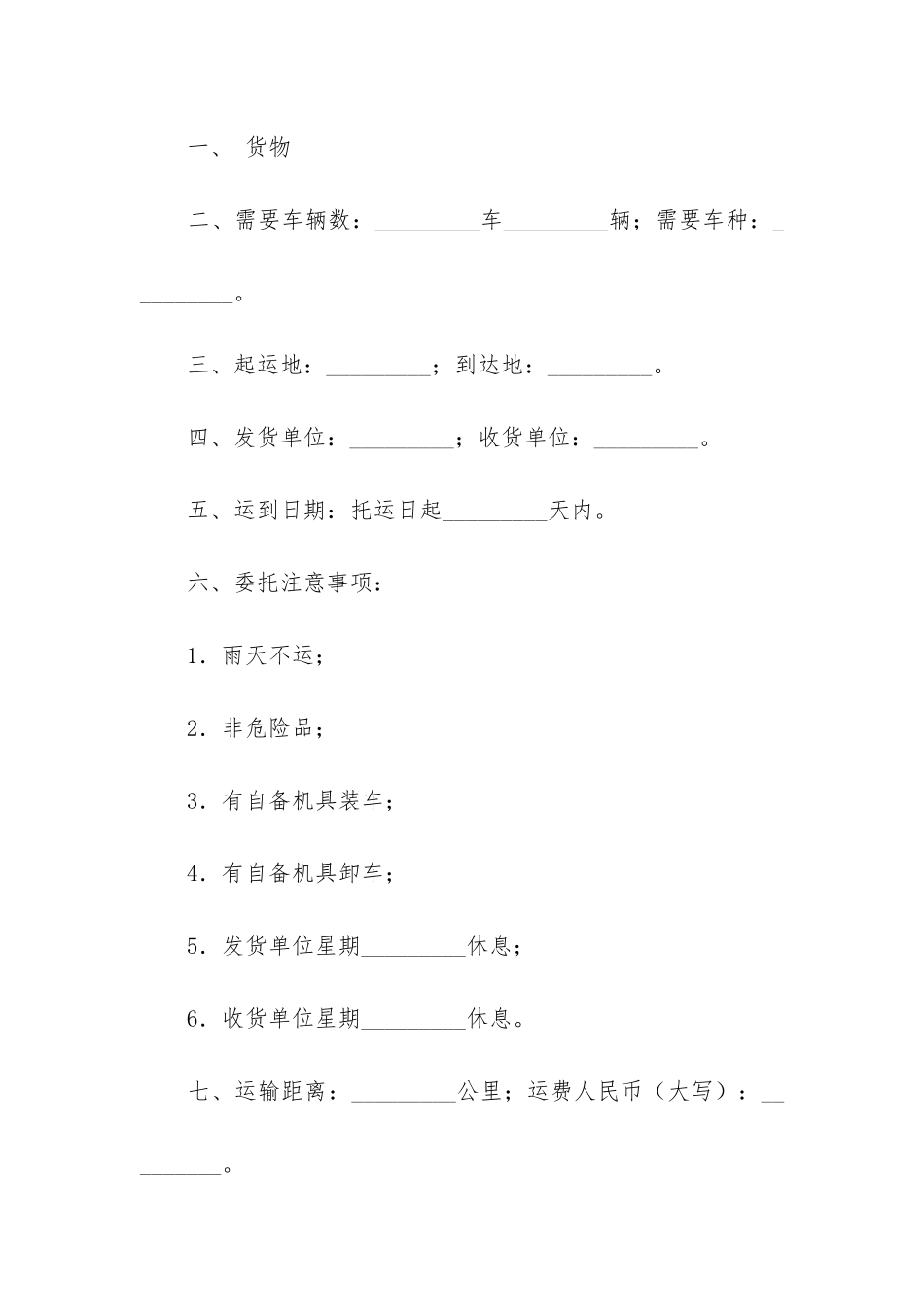关于货物运输合同模板精选5篇_第2页