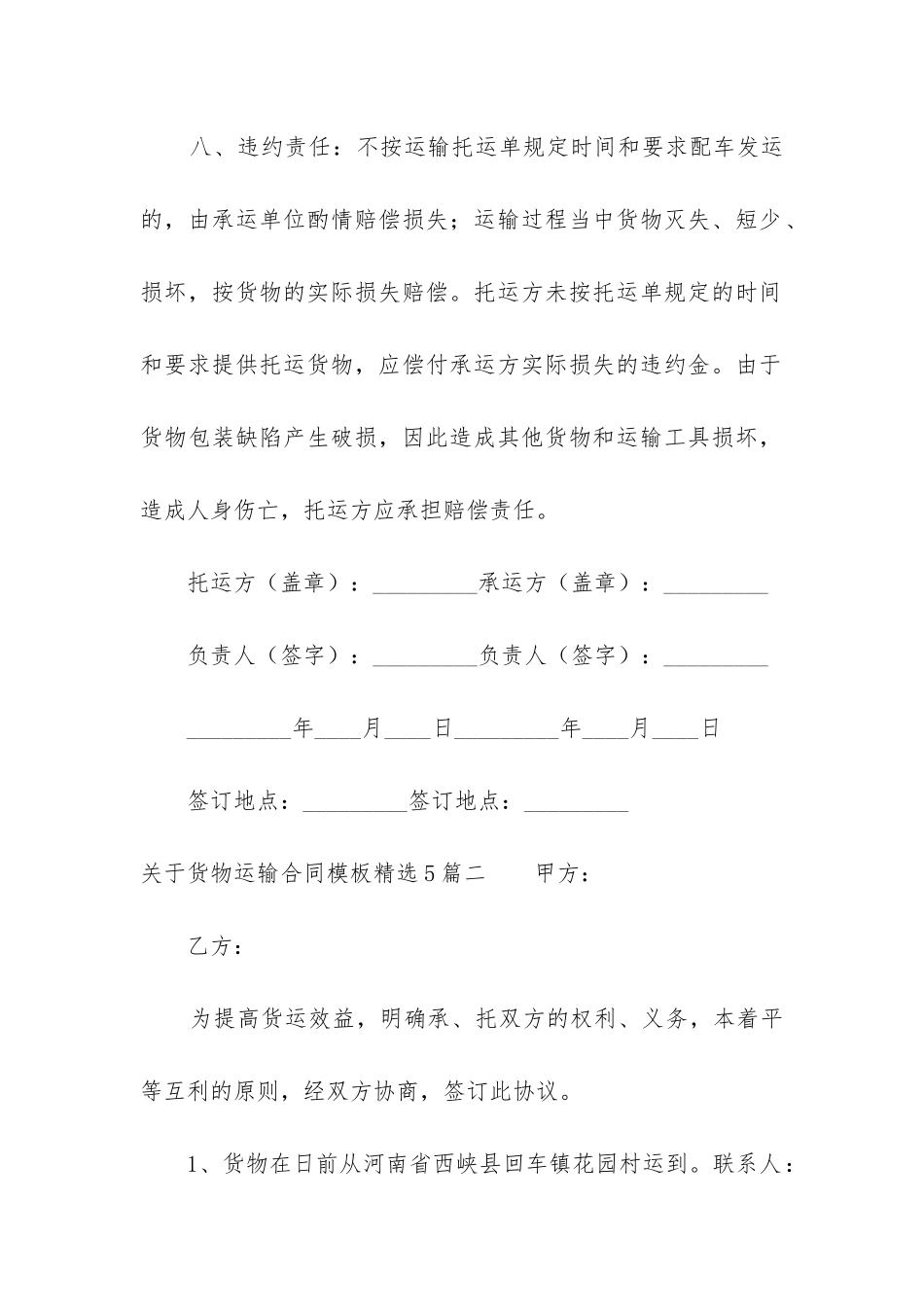 关于货物运输合同模板精选5篇_第3页