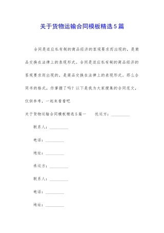 关于货物运输合同模板精选5篇