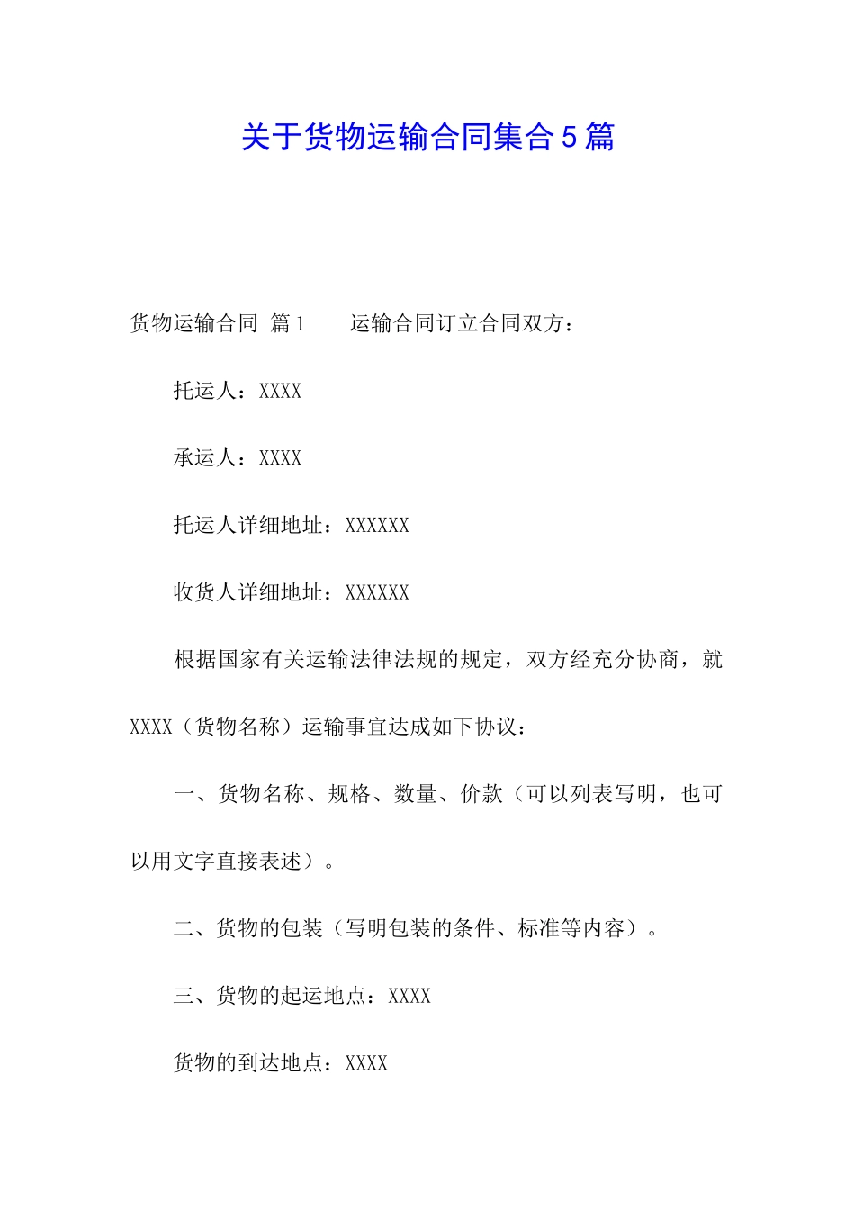 关于货物运输合同集合5篇_第1页