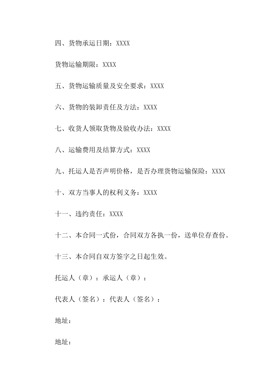 关于货物运输合同集合5篇_第2页