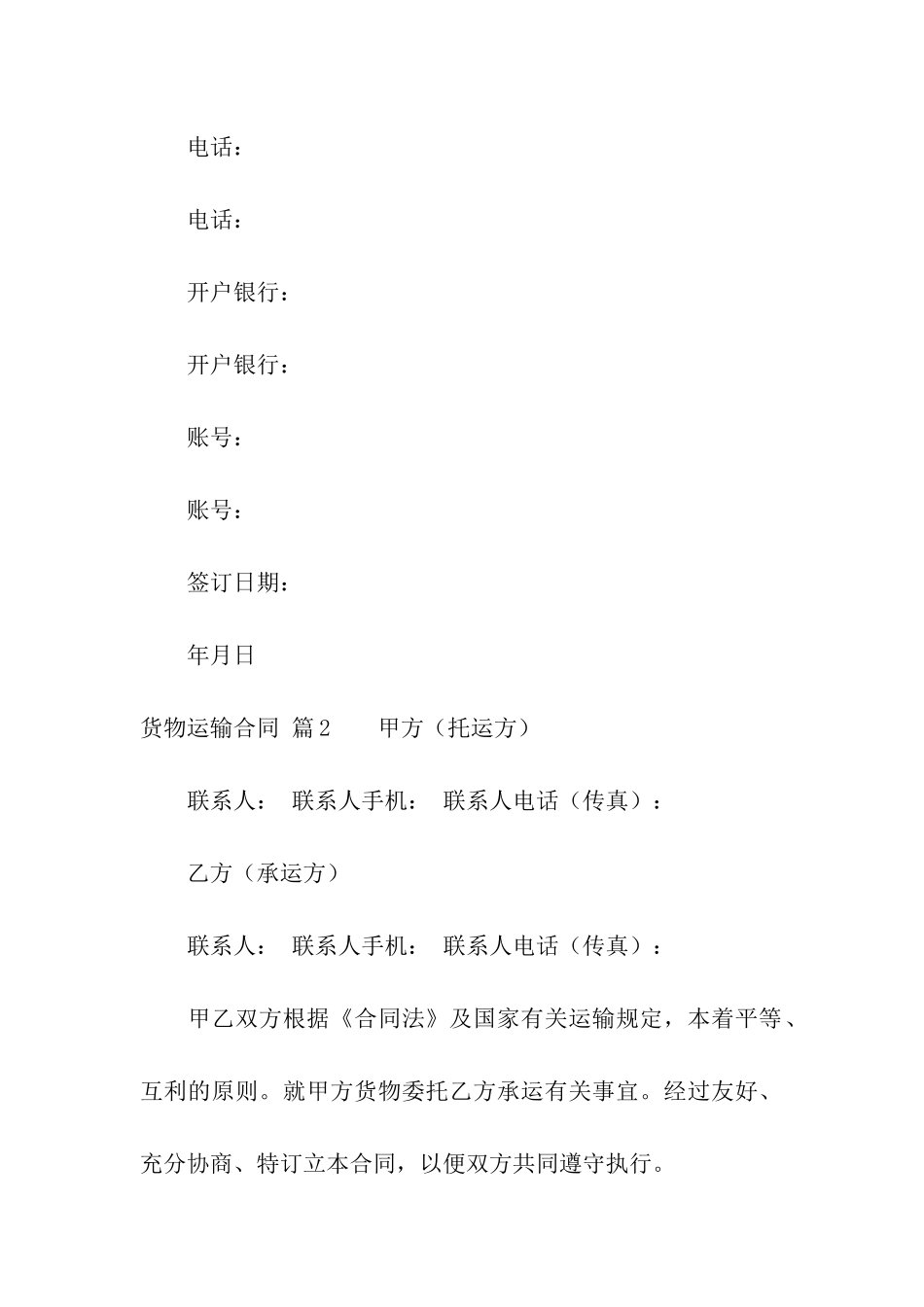 关于货物运输合同集合5篇_第3页