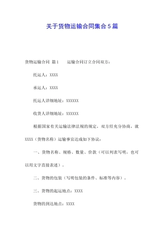 关于货物运输合同集合5篇
