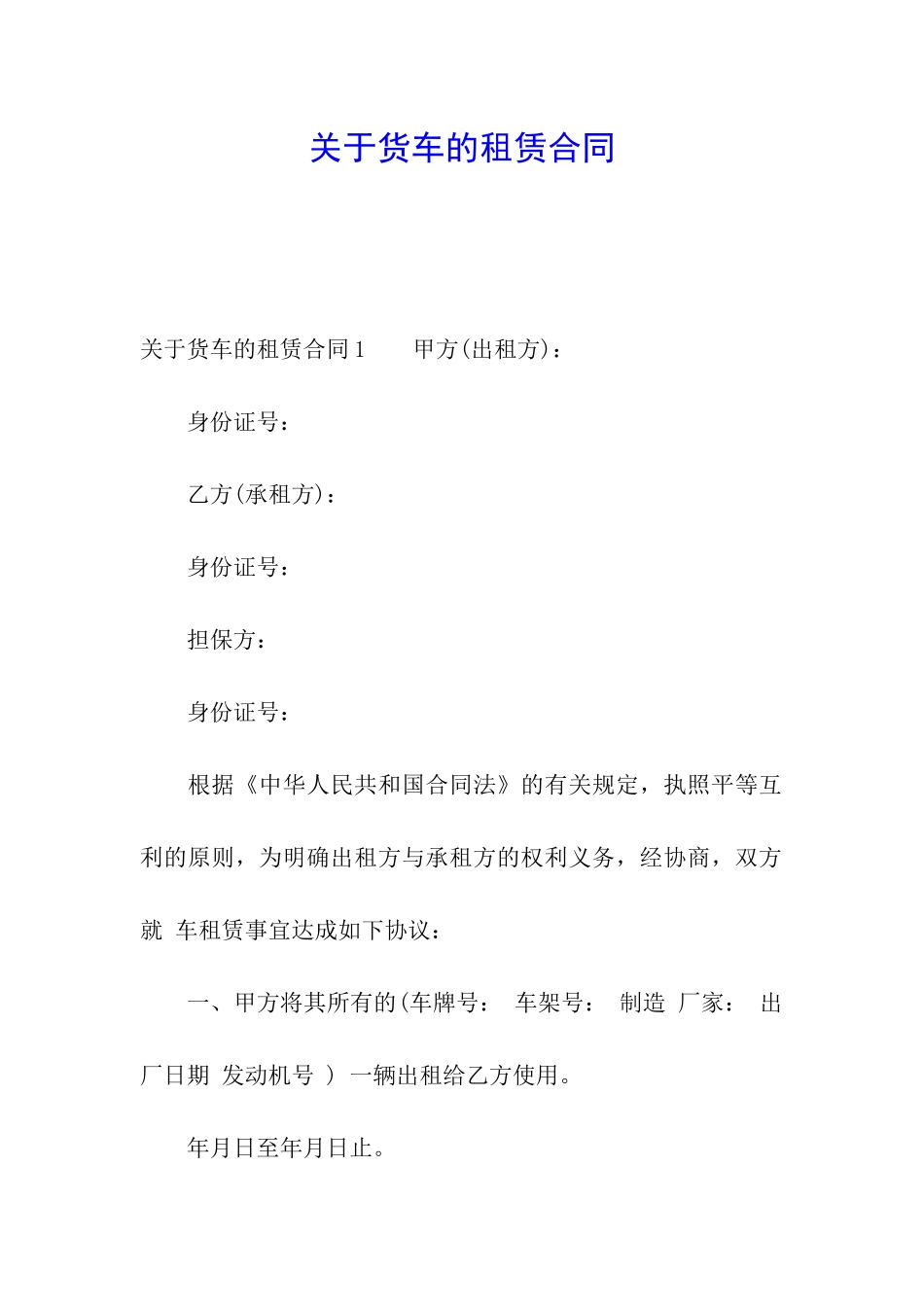 关于货车的租赁合同_第1页
