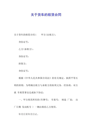 关于货车的租赁合同