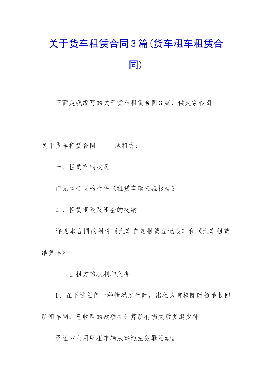 关于货车租赁合同3篇_第1页