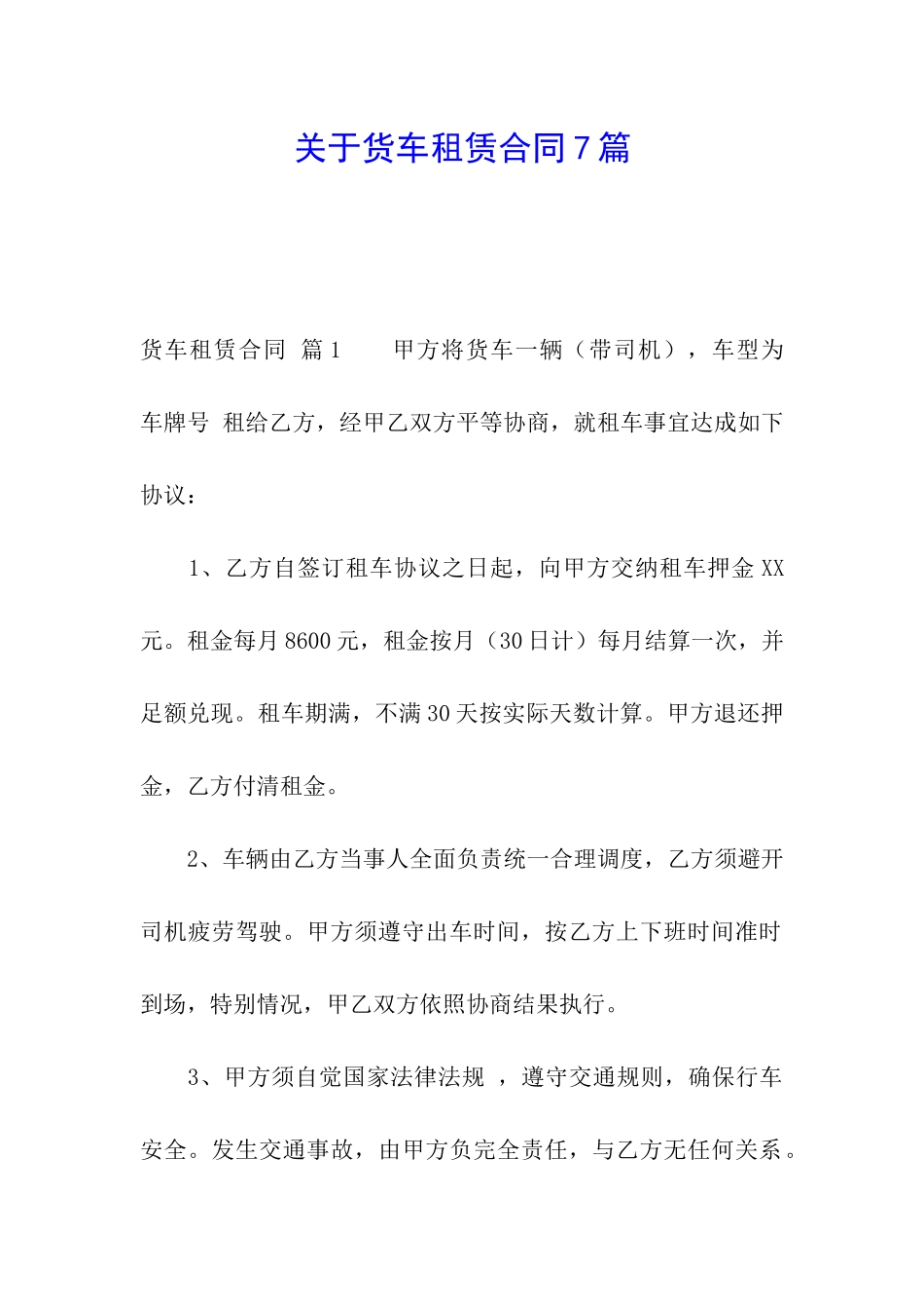 关于货车租赁合同7篇_第1页