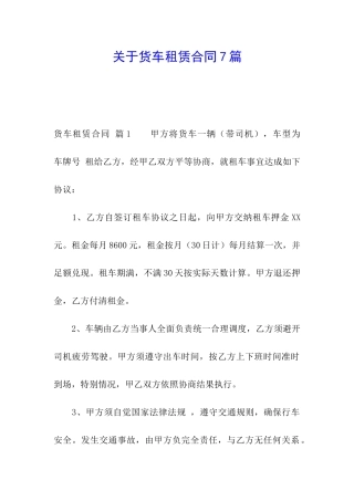 关于货车租赁合同7篇