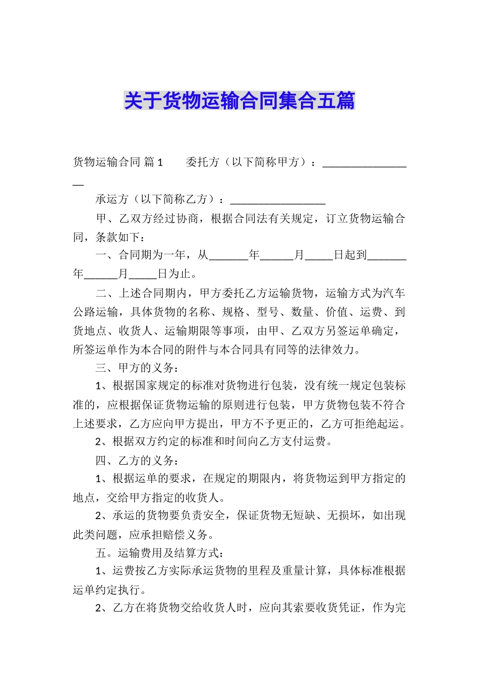 关于货物运输合同集合五篇_第1页