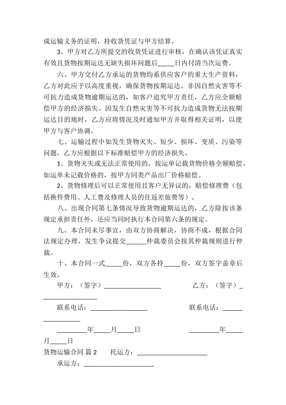 关于货物运输合同集合五篇_第2页