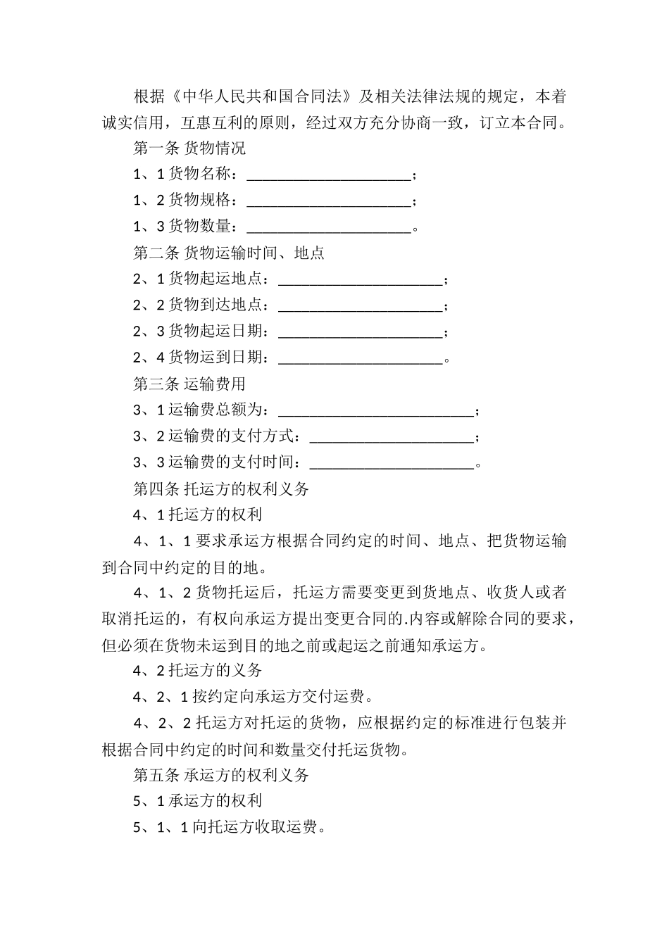 关于货物运输合同集合五篇_第3页
