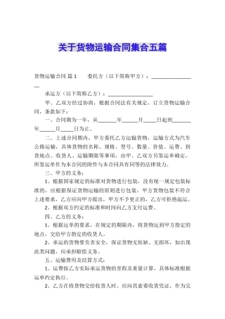 关于货物运输合同集合五篇