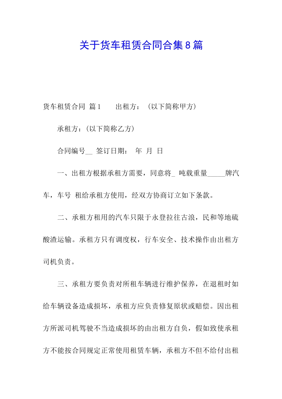 关于货车租赁合同合集8篇_第1页