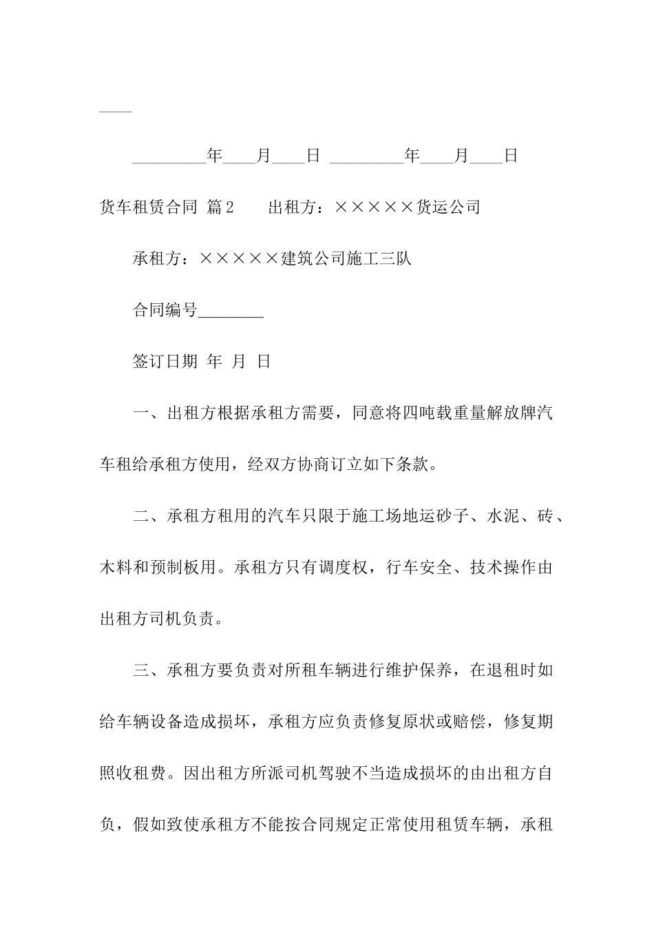 关于货车租赁合同合集8篇_第3页